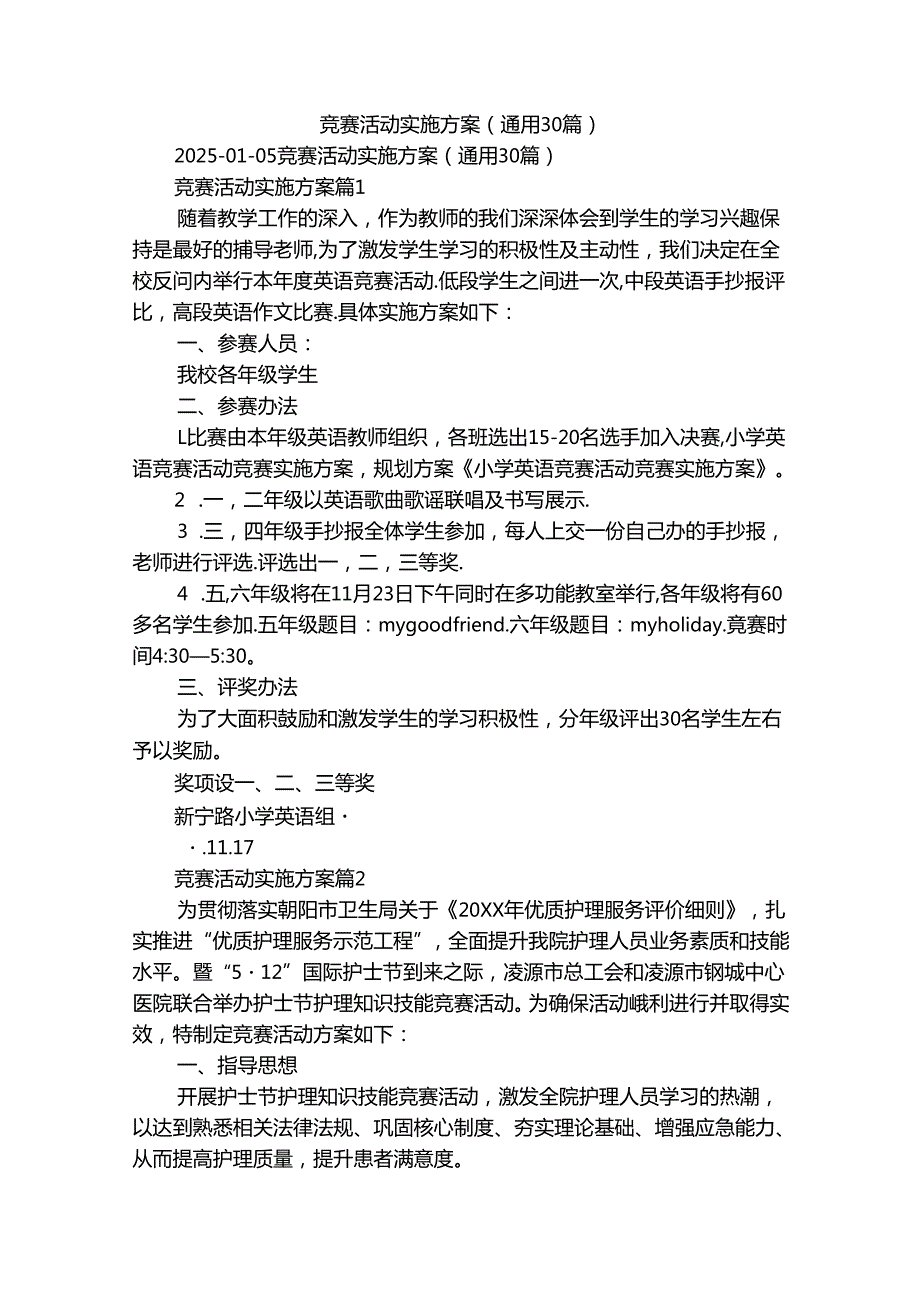 竞赛活动实施方案（通用30篇）.docx_第1页