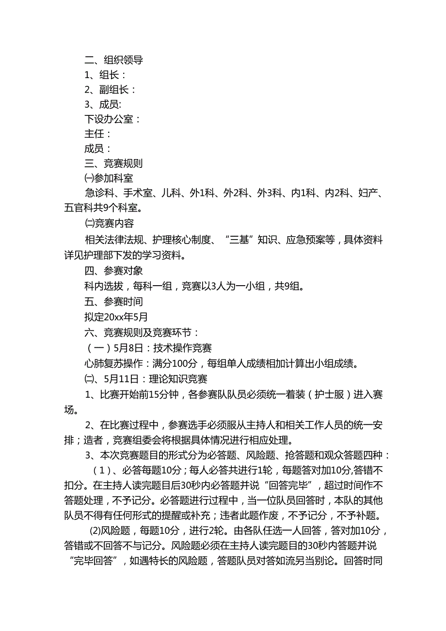 竞赛活动实施方案（通用30篇）.docx_第2页