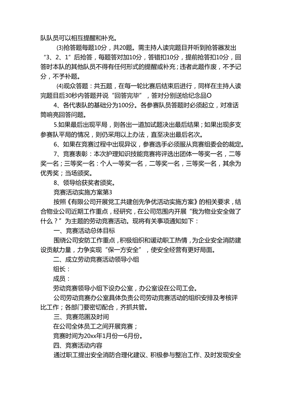 竞赛活动实施方案（通用30篇）.docx_第3页