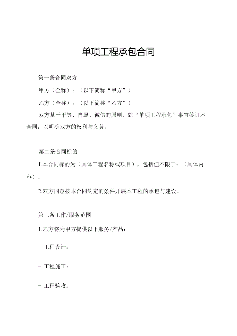 单项工程承包合同.docx_第1页