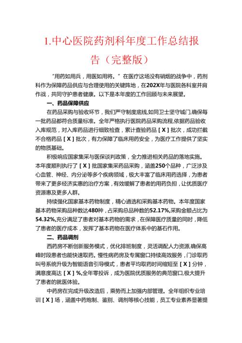 1.中心医院药剂科工作总结报告（完整版）.docx