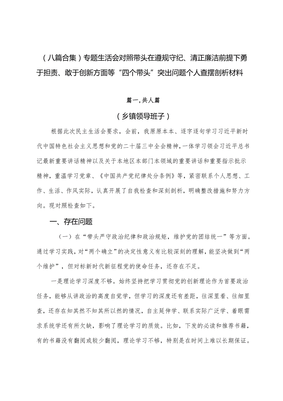 （八篇合集）专题生活会对照带头在遵规守纪、清正廉洁前提下勇于担责、敢于创新方面等“四个带头”突出问题个人查摆剖析材料.docx_第1页