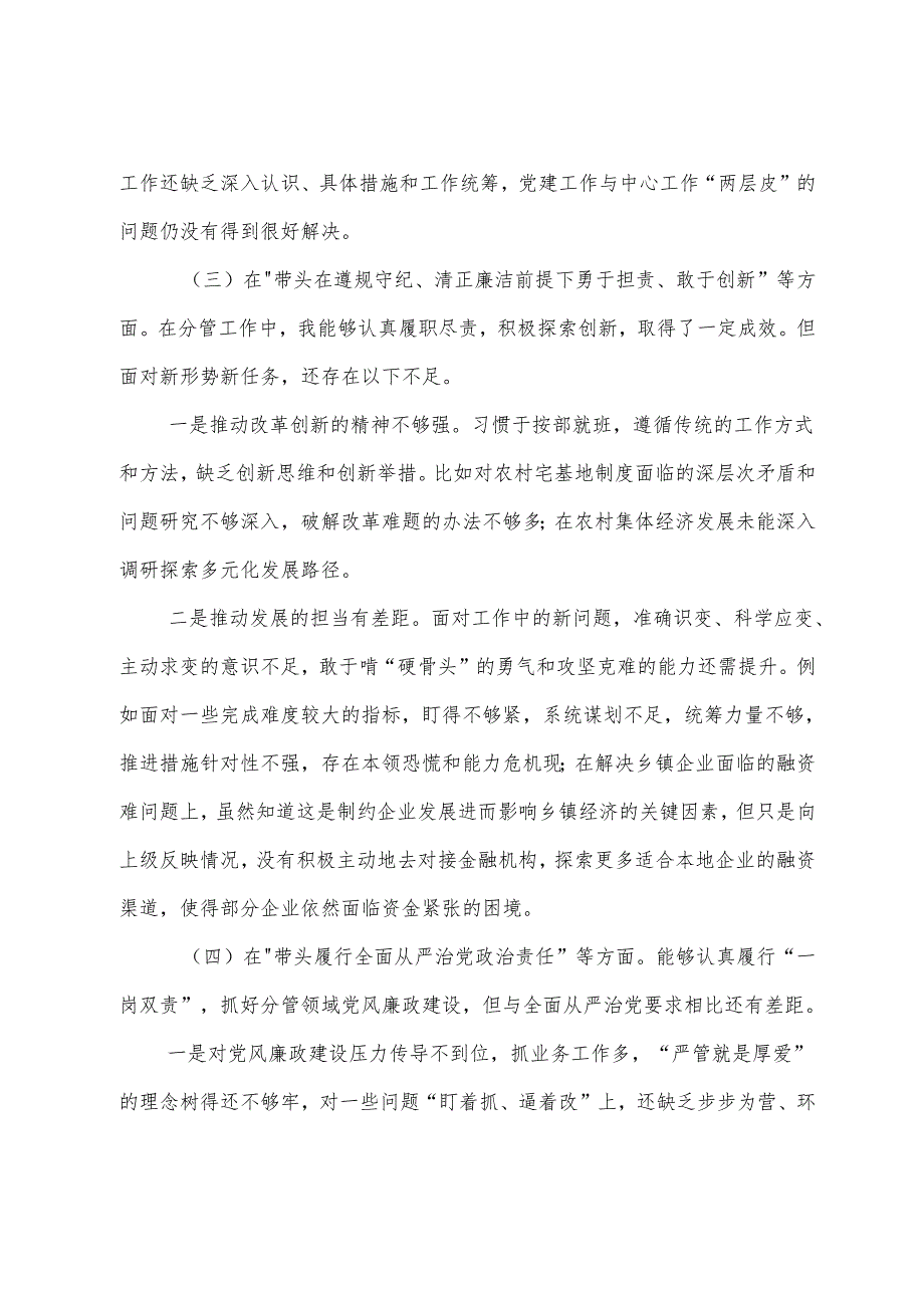 （八篇合集）专题生活会对照带头在遵规守纪、清正廉洁前提下勇于担责、敢于创新方面等“四个带头”突出问题个人查摆剖析材料.docx_第3页