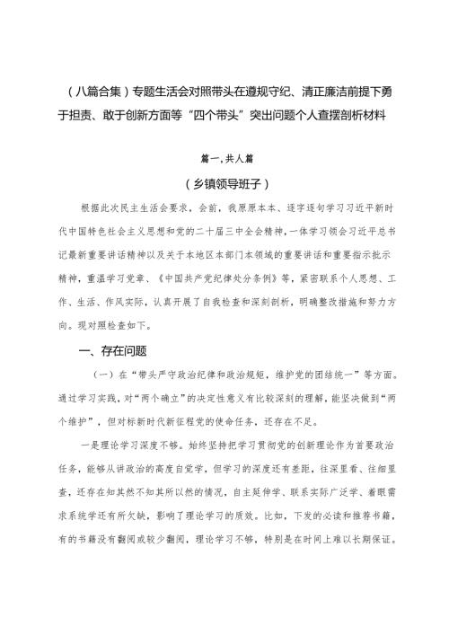 （八篇合集）专题生活会对照带头在遵规守纪、清正廉洁前提下勇于担责、敢于创新方面等“四个带头”突出问题个人查摆剖析材料.docx