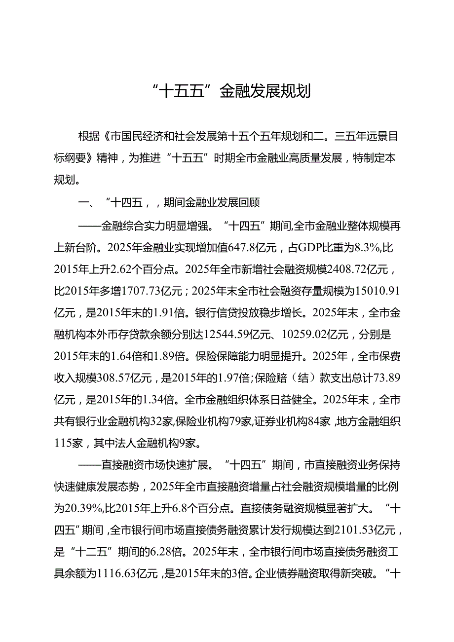 “十五五”金融发展规划.docx_第1页