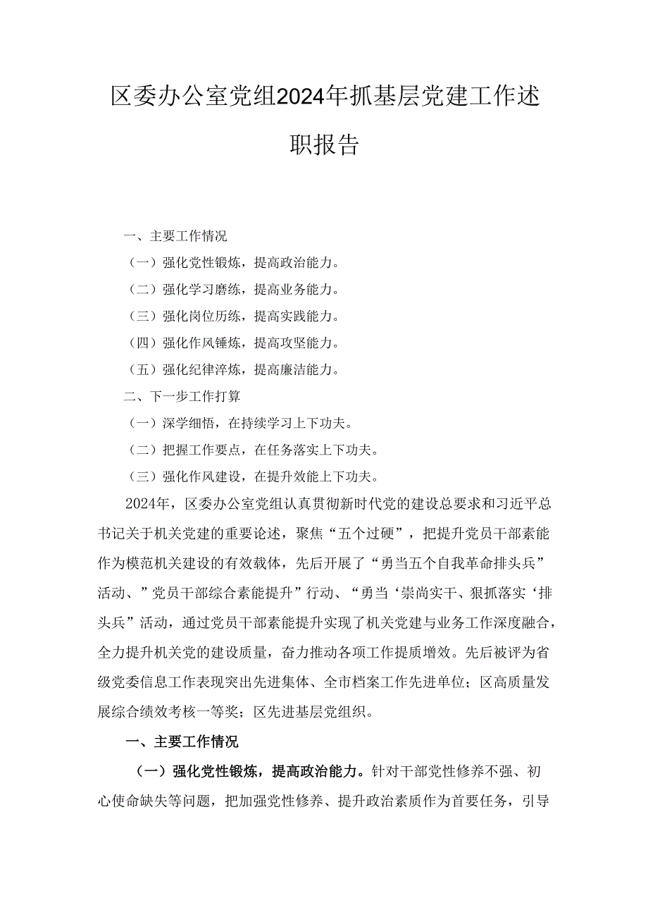 区委办公室党组（2024年）抓基层党建工作述职报告.docx_第1页