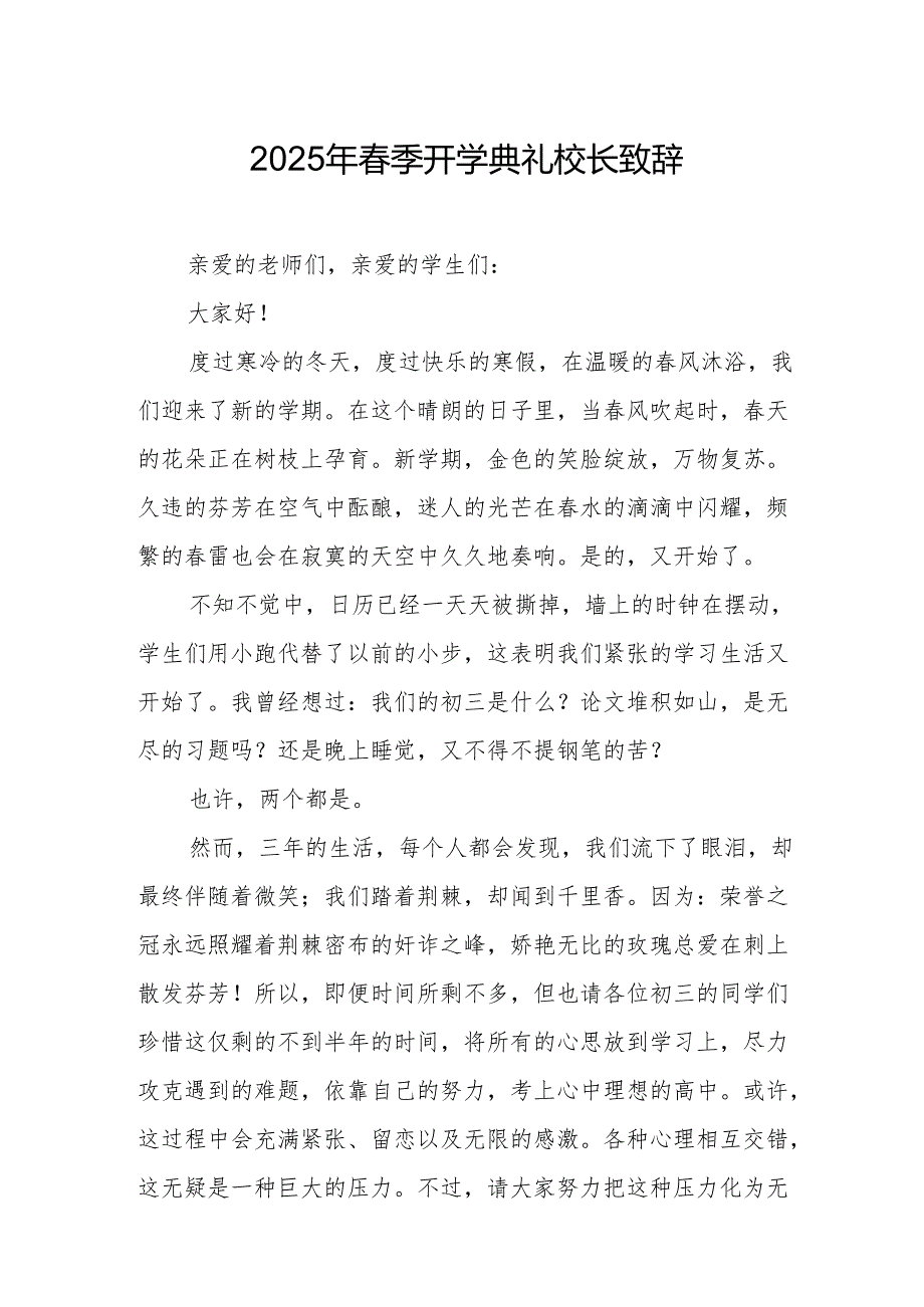 2025年中小学学校季开学典礼校长讲话致辞 （合计18份）.docx_第1页
