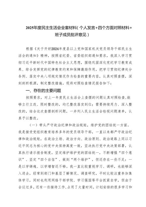 2025民主生活会全套材料（个人发言四个方面对照材料班子成员批评意见）【六篇精选】供参考.docx