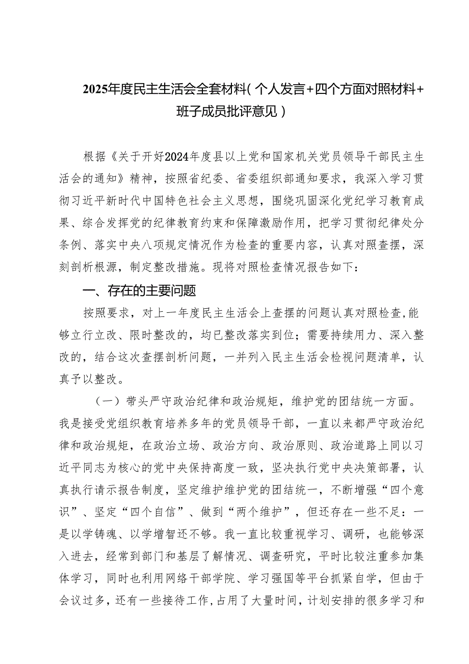 2025民主生活会全套材料（个人发言四个方面对照材料班子成员批评意见）【六篇精选】供参考.docx_第1页