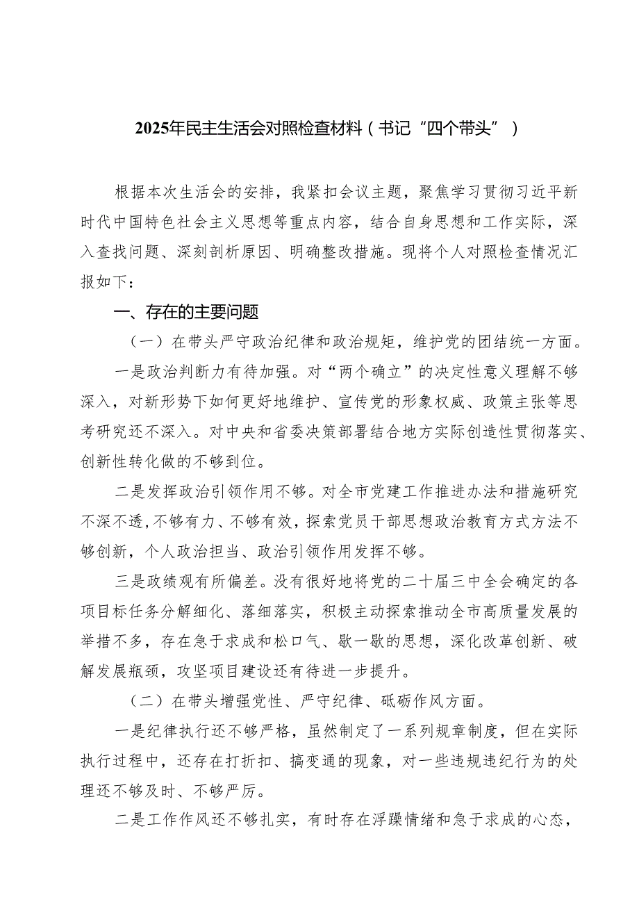 2025年民主生活会对照检查材料（书记“四个带头”）【六篇】.docx_第1页
