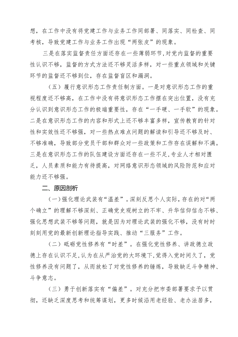 2025年民主生活会对照检查材料（书记“四个带头”）【六篇】.docx_第3页