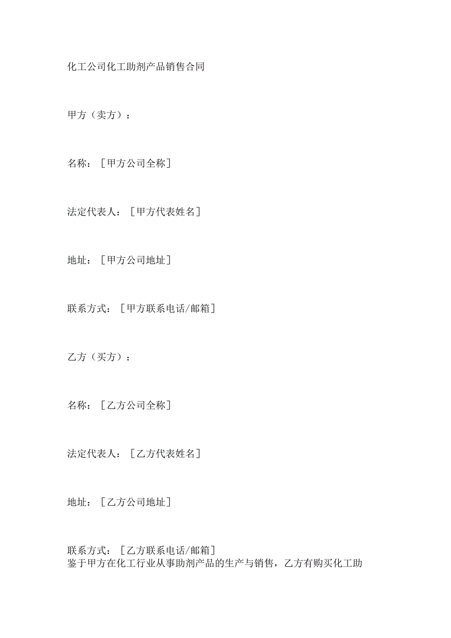 化工公司化工助剂产品销售合同.docx_第1页