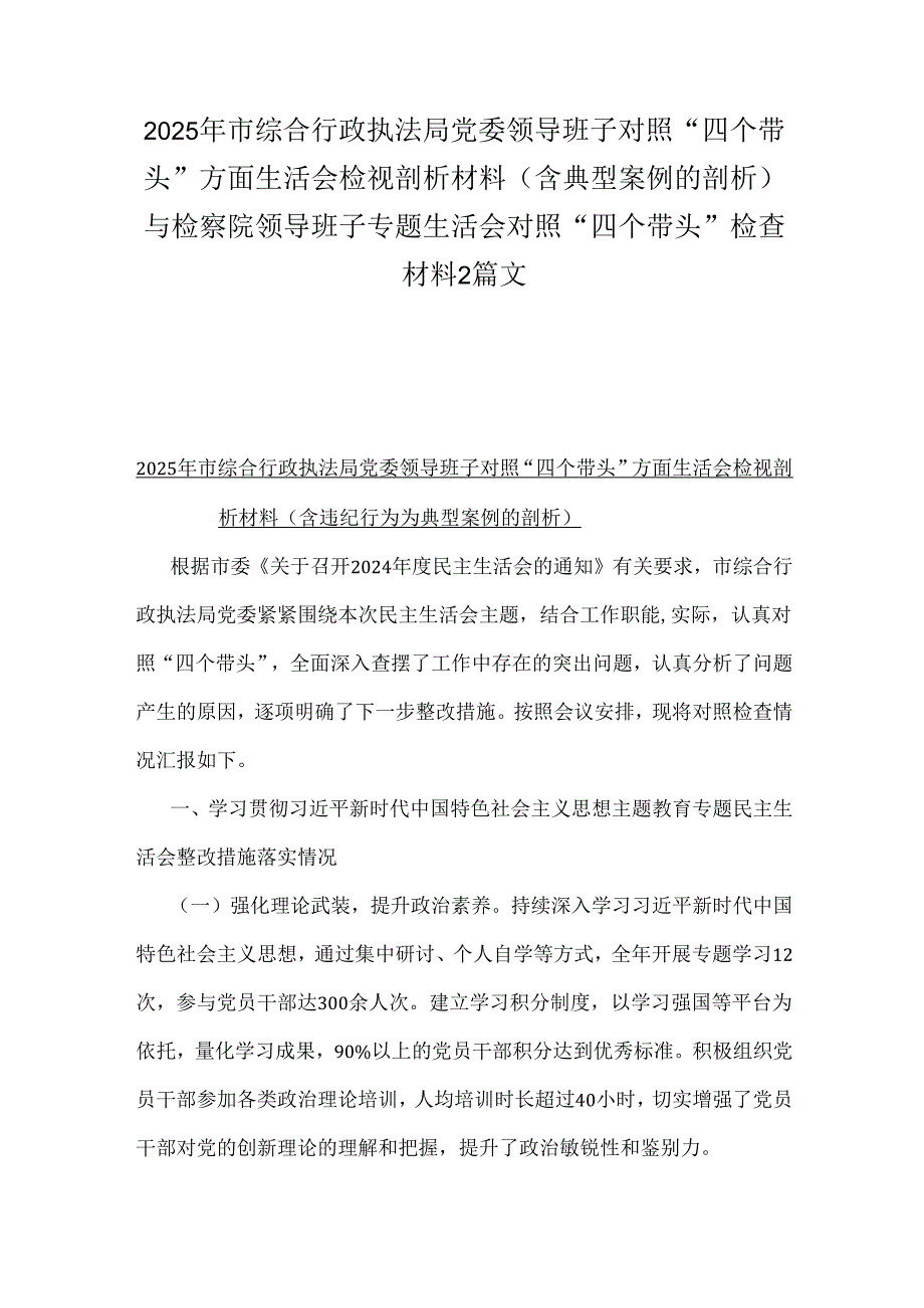 2025年市综合行政执法局党委领导班子对照“四个带头”方面生活会检视剖析材料（含典型案例的剖析）与检察院领导班子专题生活会对照“四个带头.docx_第1页