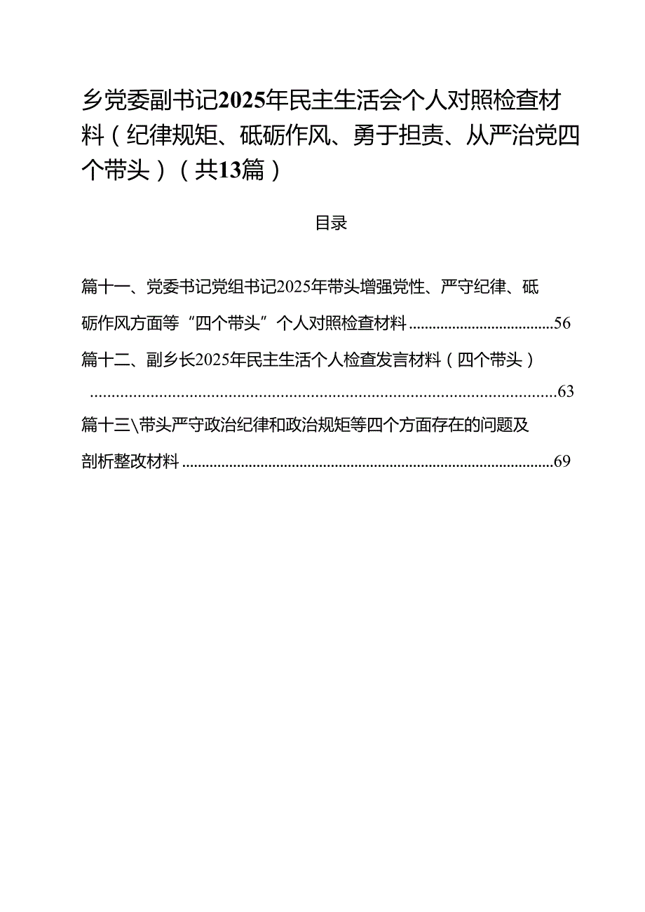乡党委副书记2025年民主生活会个人对照检查材料（纪律规矩、砥砺作风、勇于担责、从严治党四个带头）13篇（最新版）.docx_第1页