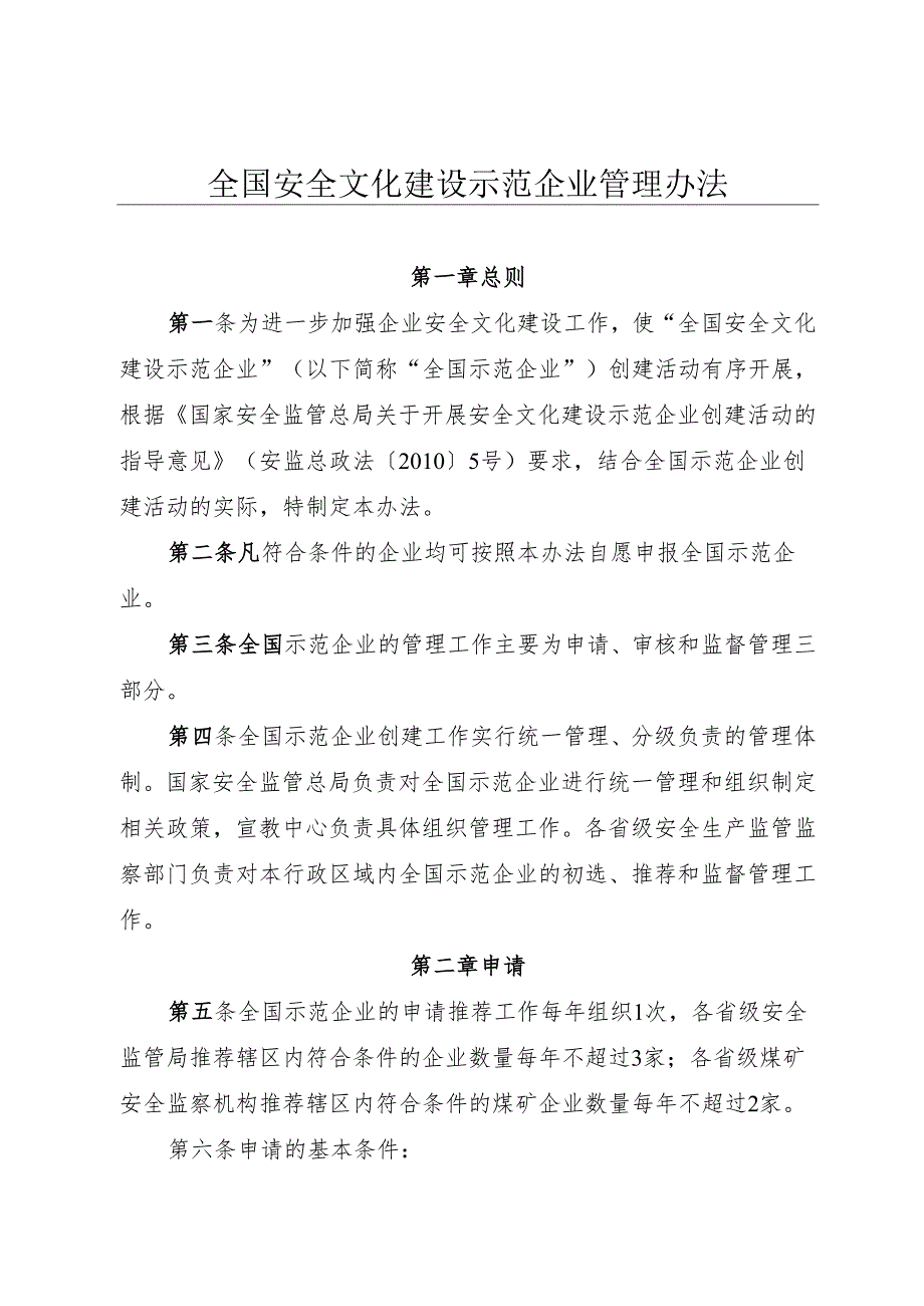 《全国安全文化建设示范企业管理办法》.docx_第1页