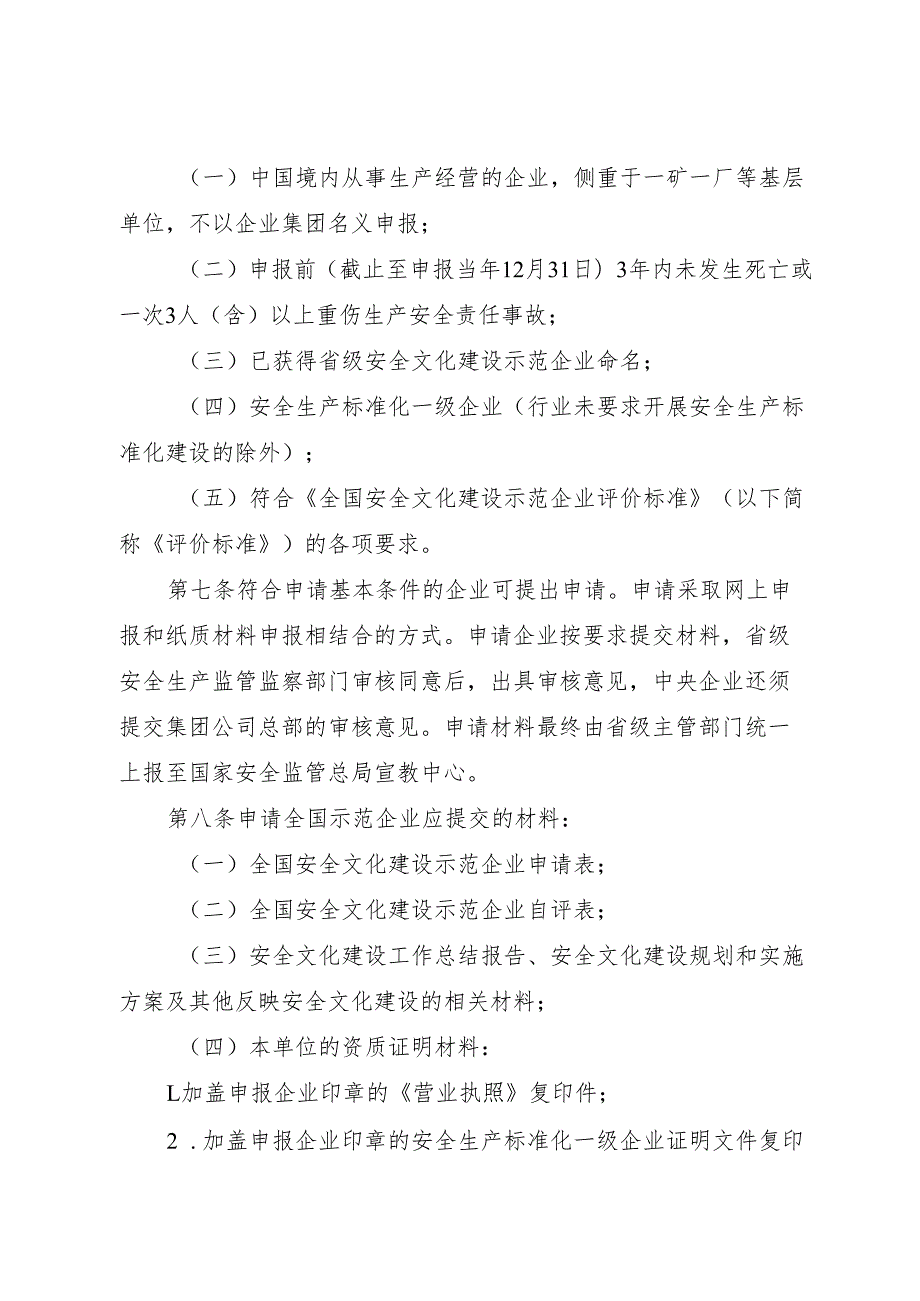 《全国安全文化建设示范企业管理办法》.docx_第2页