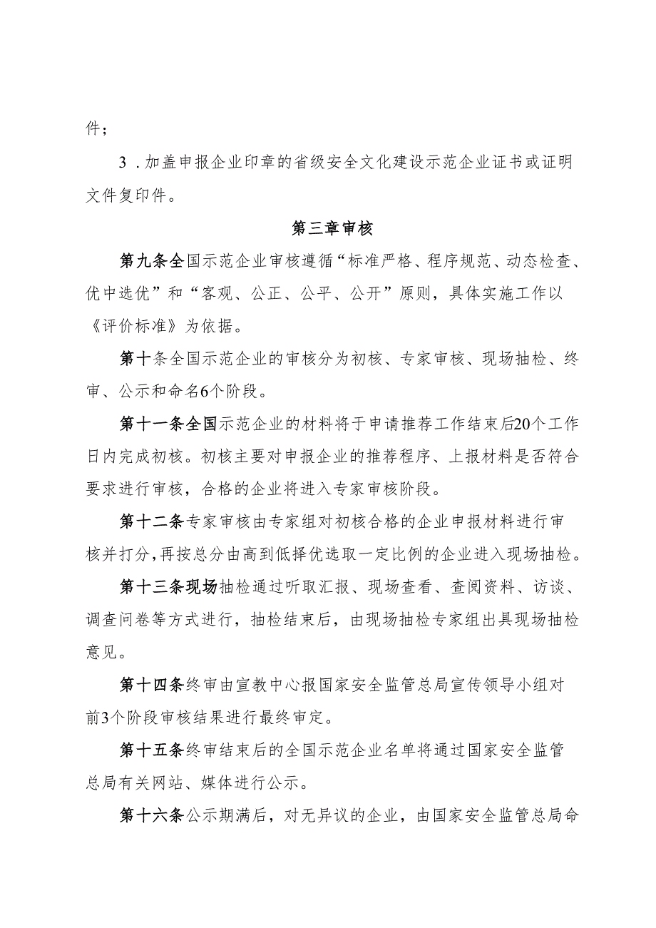 《全国安全文化建设示范企业管理办法》.docx_第3页