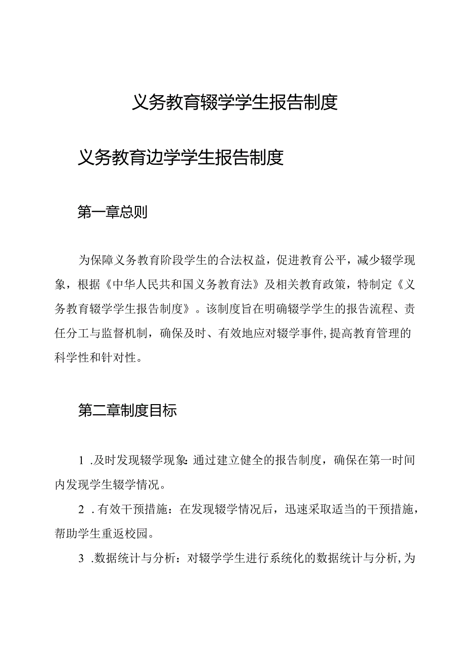义务教育辍学学生报告制度.docx_第1页