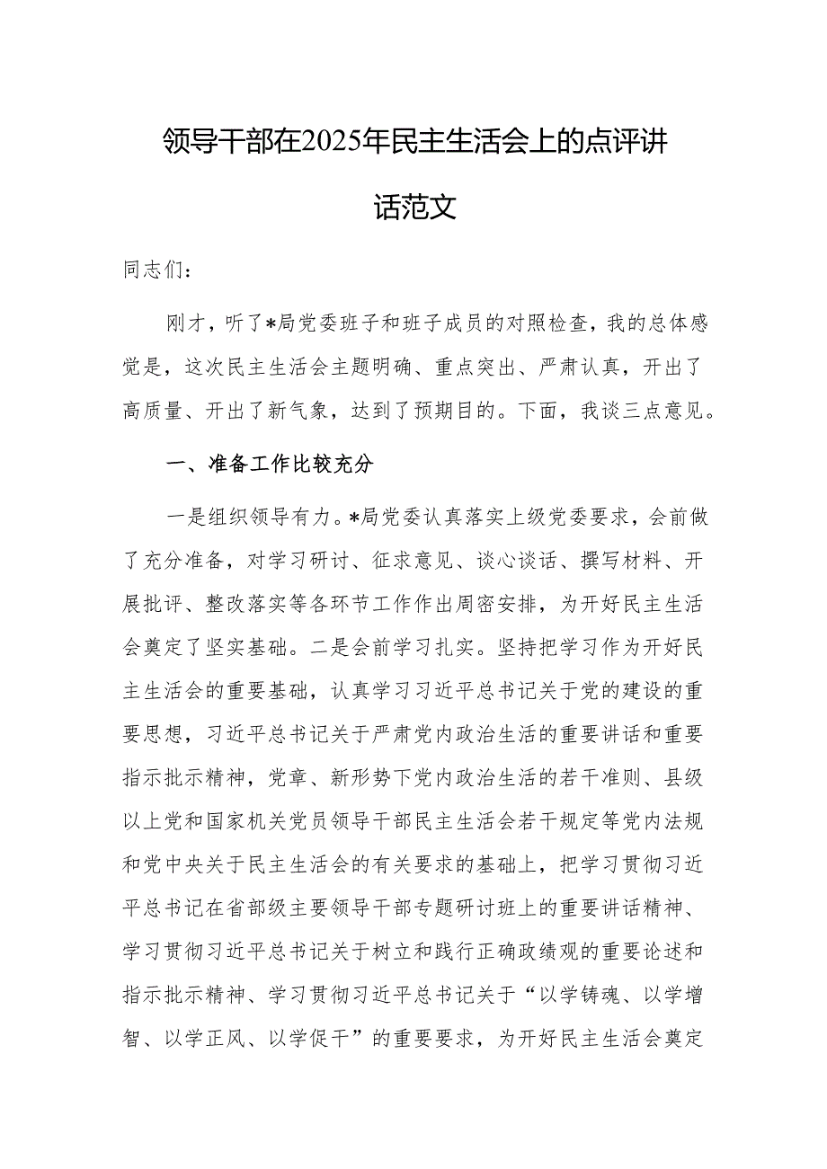 领导干部在2025年民主生活会上的点评讲话范文.docx_第1页