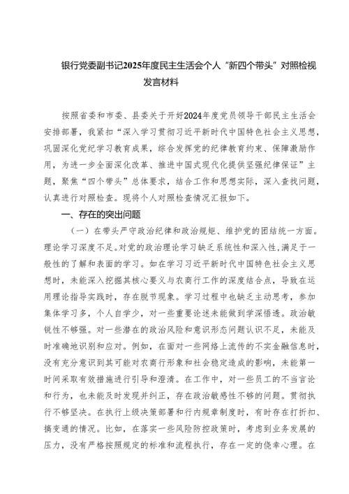 银行党委副书记2025民主生活会个人“新四个带头”对照检视发言材料（3篇）.docx