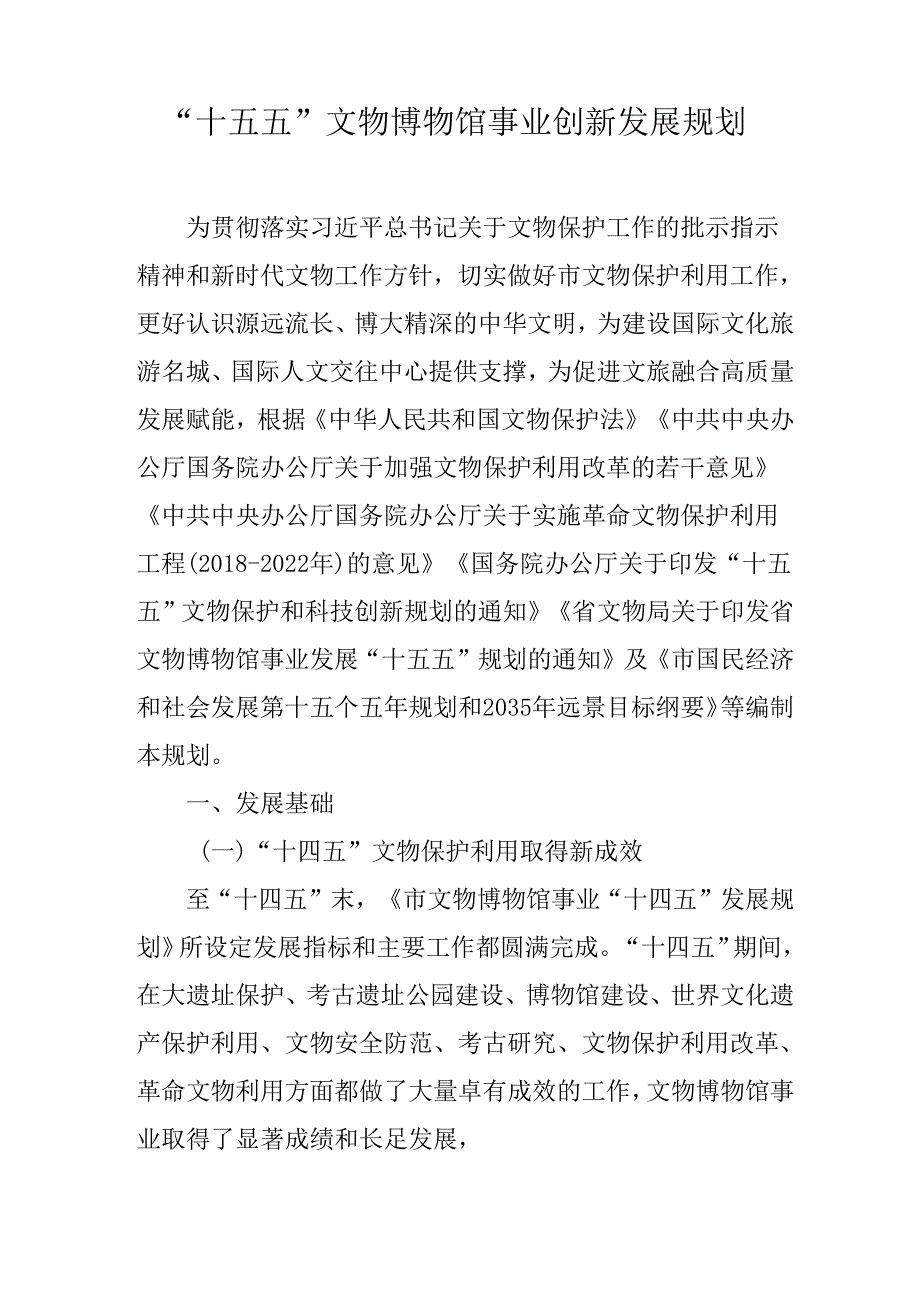 “十五五”文物博物馆事业创新发展规划.docx_第1页
