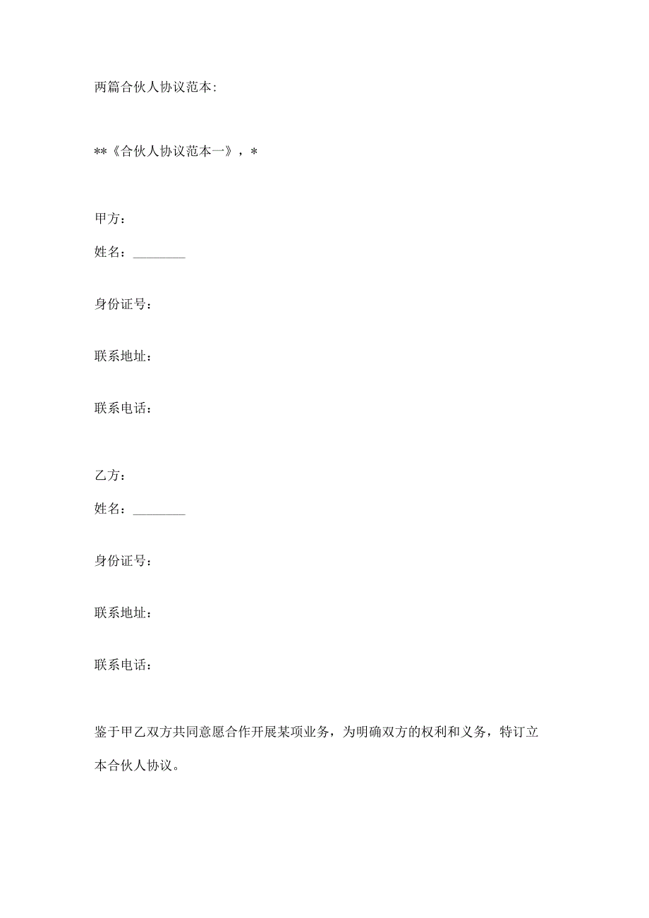 两篇合伙人协议范本.docx_第1页