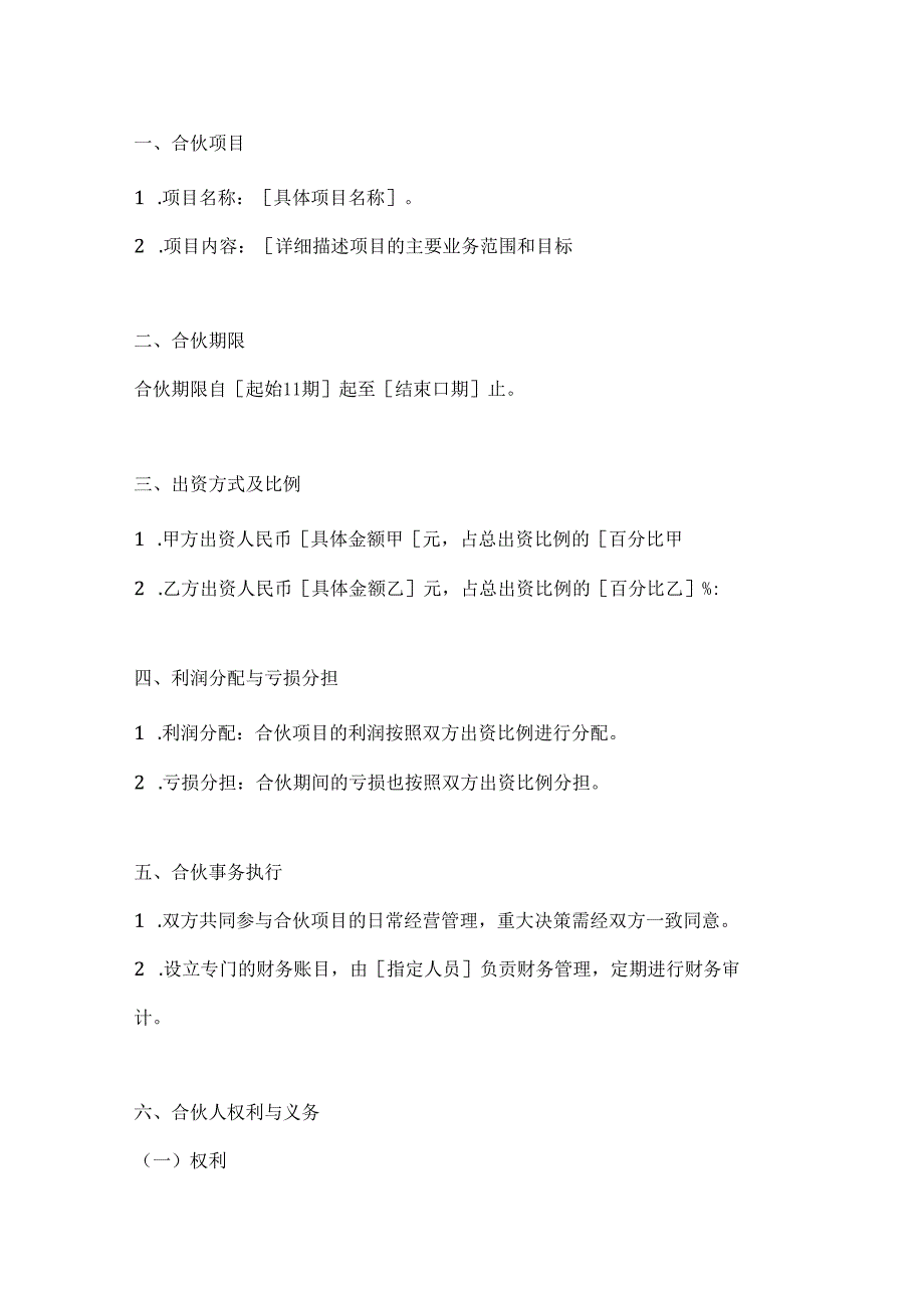 两篇合伙人协议范本.docx_第2页