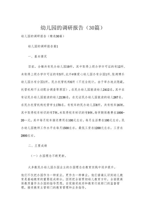 幼儿园的调研报告（30篇）.docx