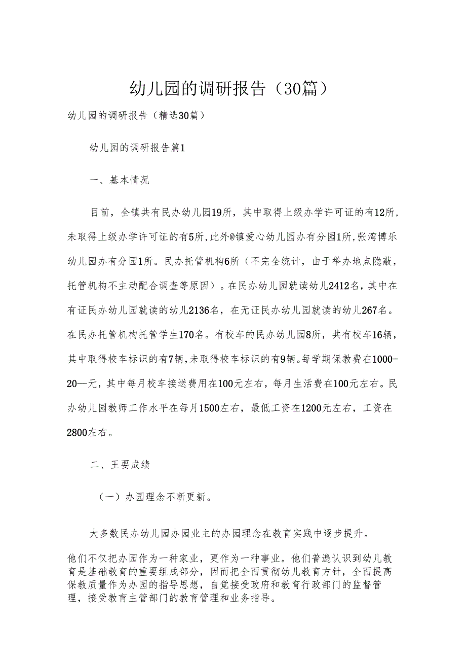 幼儿园的调研报告（30篇）.docx_第1页