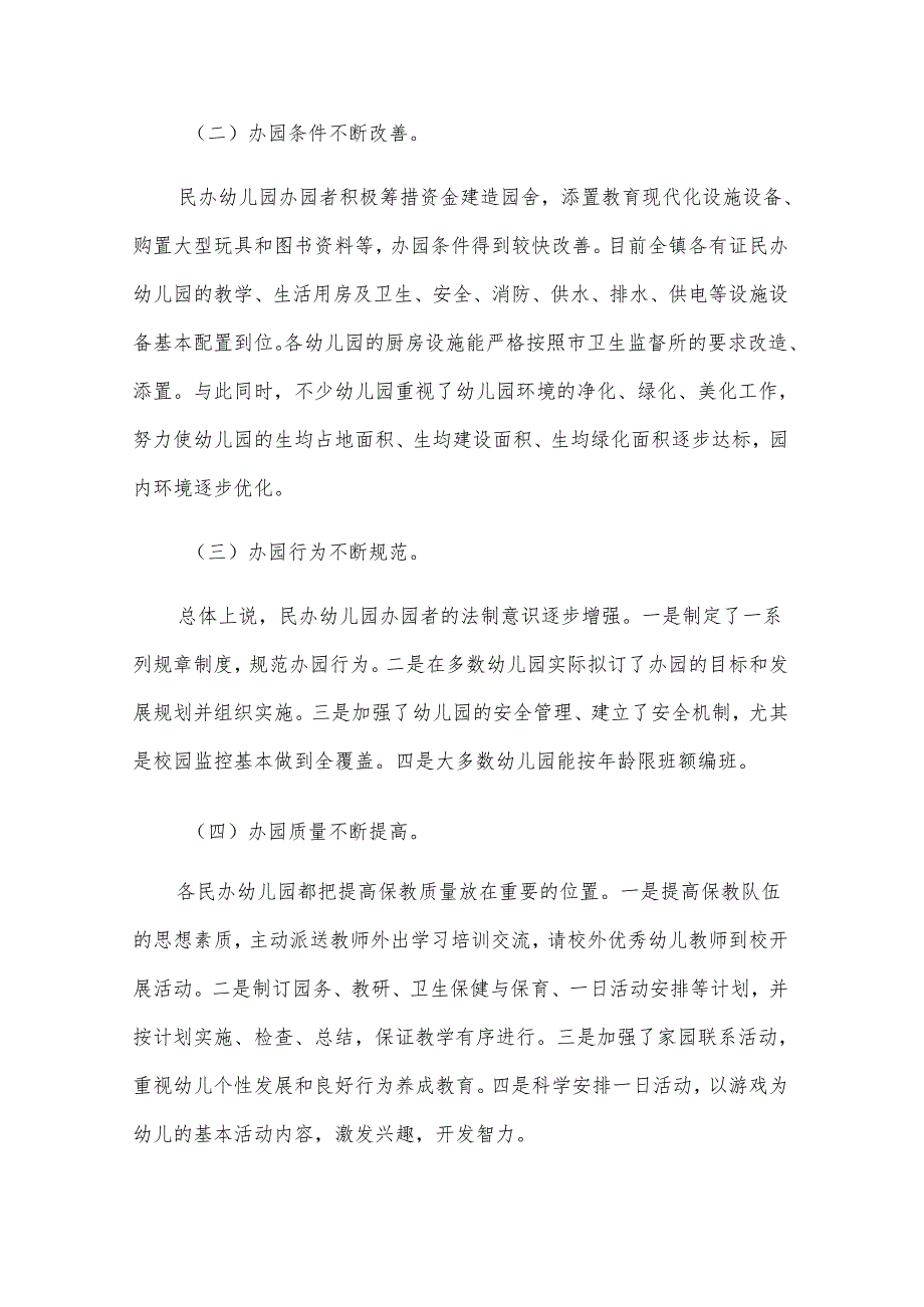 幼儿园的调研报告（30篇）.docx_第2页