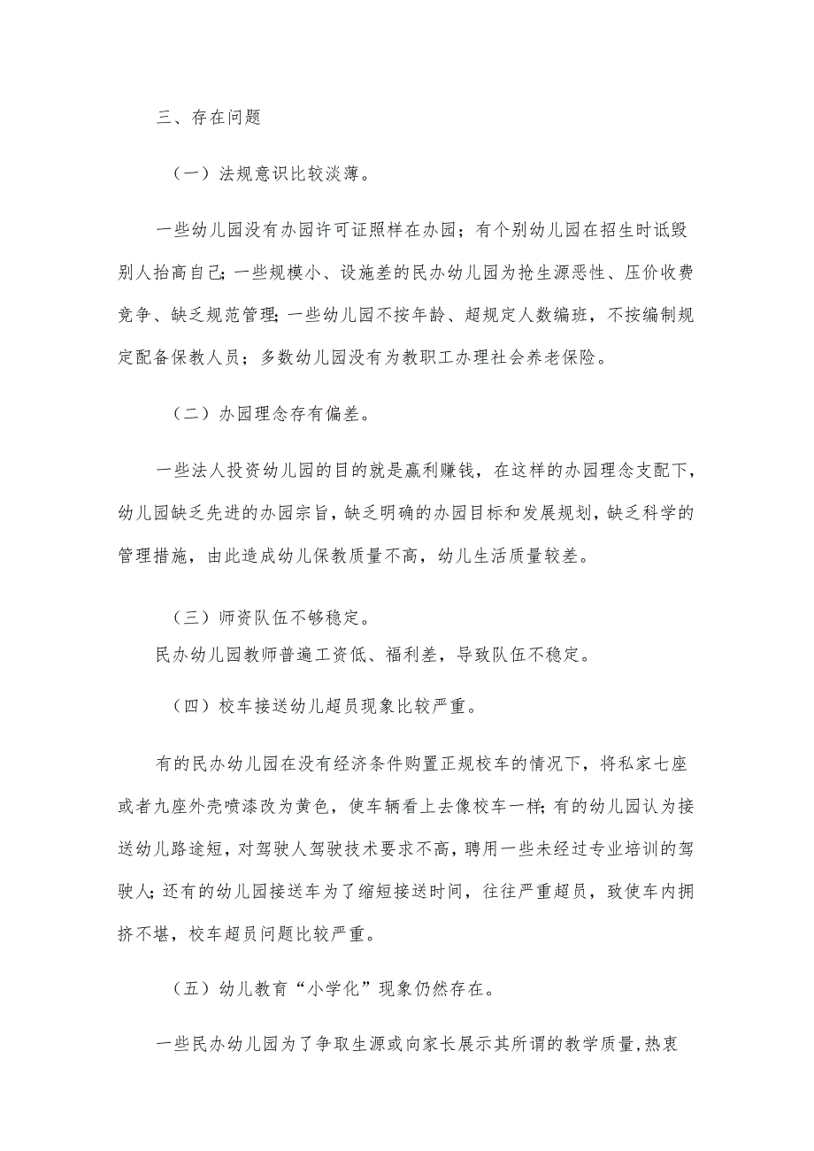 幼儿园的调研报告（30篇）.docx_第3页