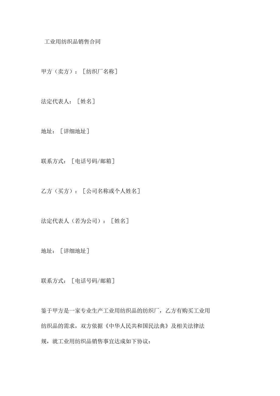 工业用纺织品销售合同.docx_第1页