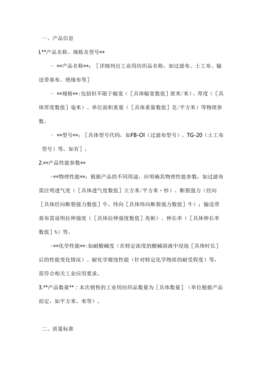 工业用纺织品销售合同.docx_第2页