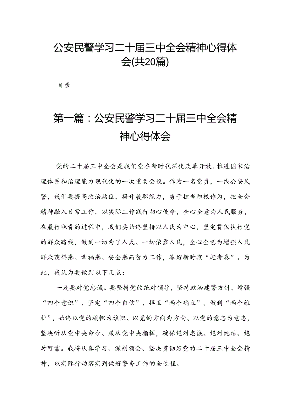 公安民警学习二十三中全会精神心得体会（20篇）.docx_第1页