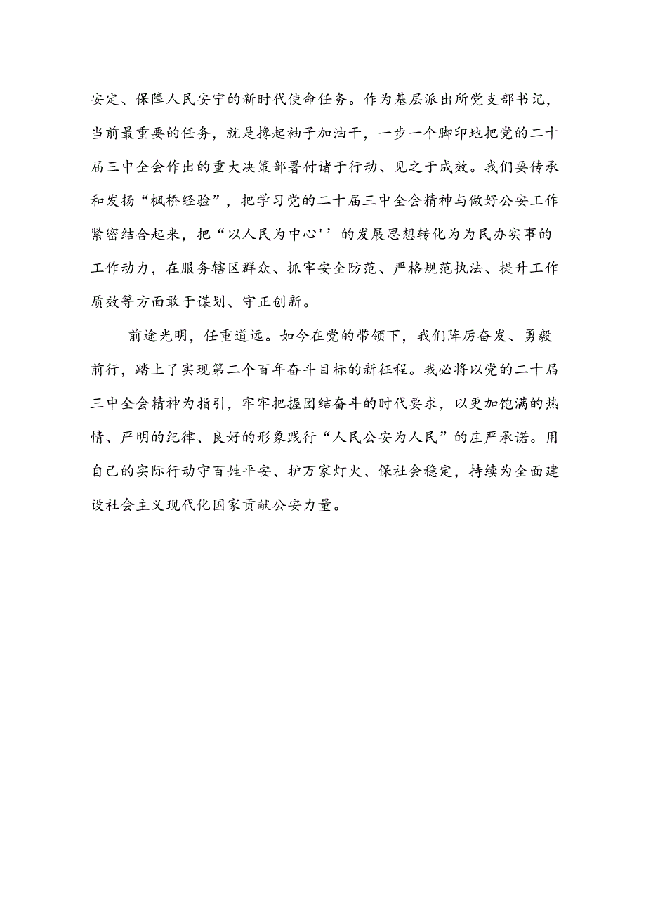 公安民警学习二十三中全会精神心得体会（20篇）.docx_第3页