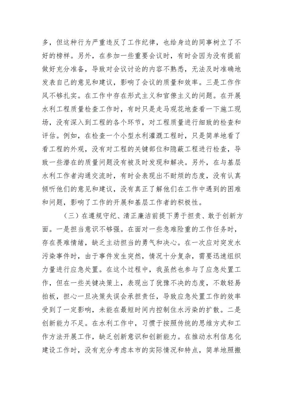 市水务局副局长2024年组织生活会个人对照检查发言材料(1).docx_第3页