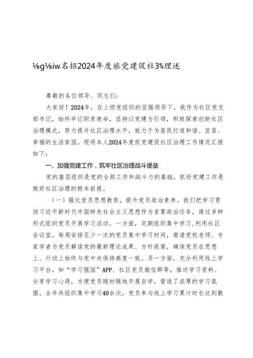 社区党支部书记 2024 2025抓党建促社区治理述职报告.docx