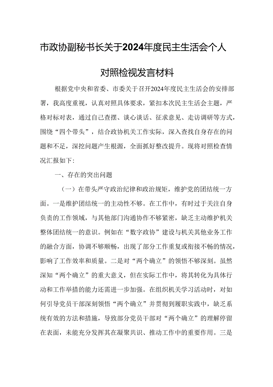 市政协副秘书长关于2024民主生活会个人对照检视发言材料.docx_第1页
