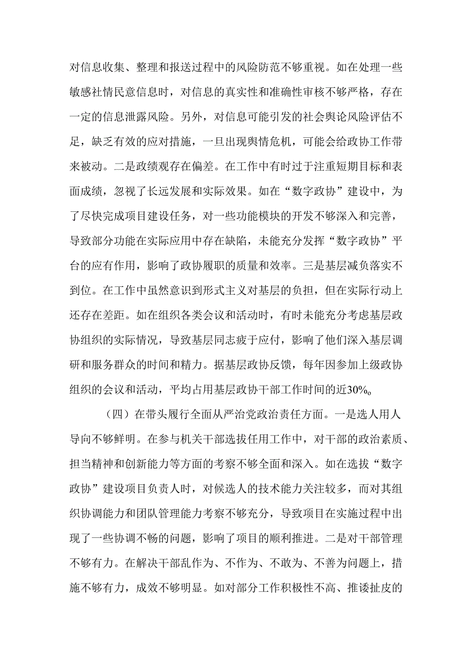 市政协副秘书长关于2024民主生活会个人对照检视发言材料.docx_第3页
