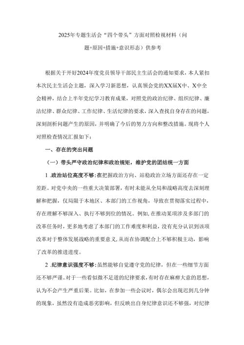 2025年专题生活会“四个带头”方面对照检视材料(问题+原因+措施+意识形态)供参考.docx