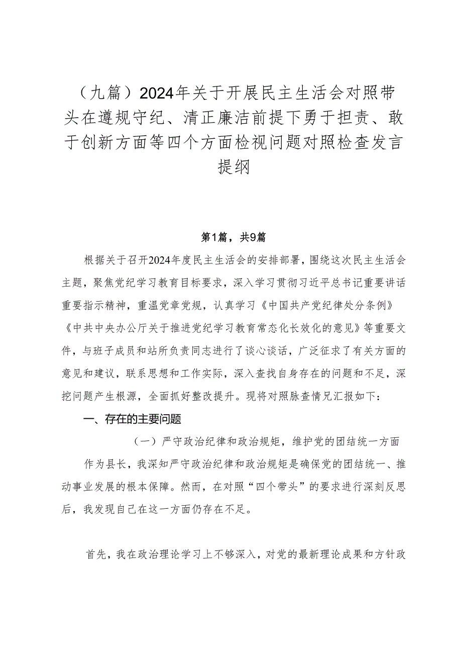（九篇）2024年关于开展民主生活会对照带头在遵规守纪、清正廉洁前提下勇于担责、敢于创新方面等四个方面检视问题对照检查发言提纲.docx_第1页