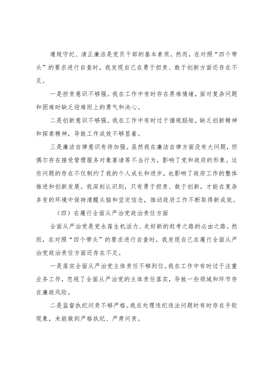 （九篇）2024年关于开展民主生活会对照带头在遵规守纪、清正廉洁前提下勇于担责、敢于创新方面等四个方面检视问题对照检查发言提纲.docx_第3页
