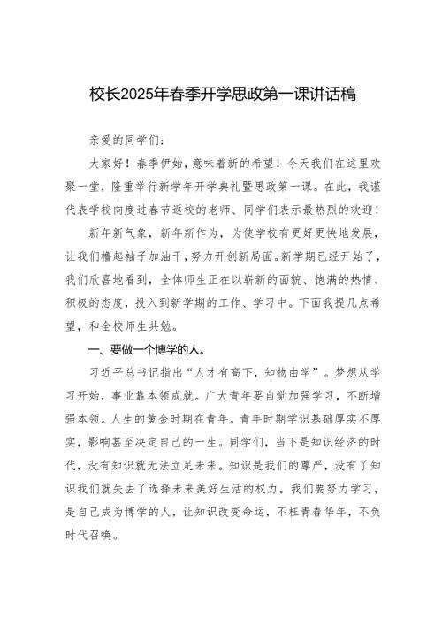 拥抱变化突破自我 2025季开学典礼校长发言稿等九篇.docx
