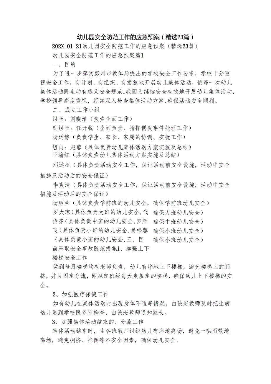 幼儿园安全防范工作的应急预案（精选23篇）.docx_第1页