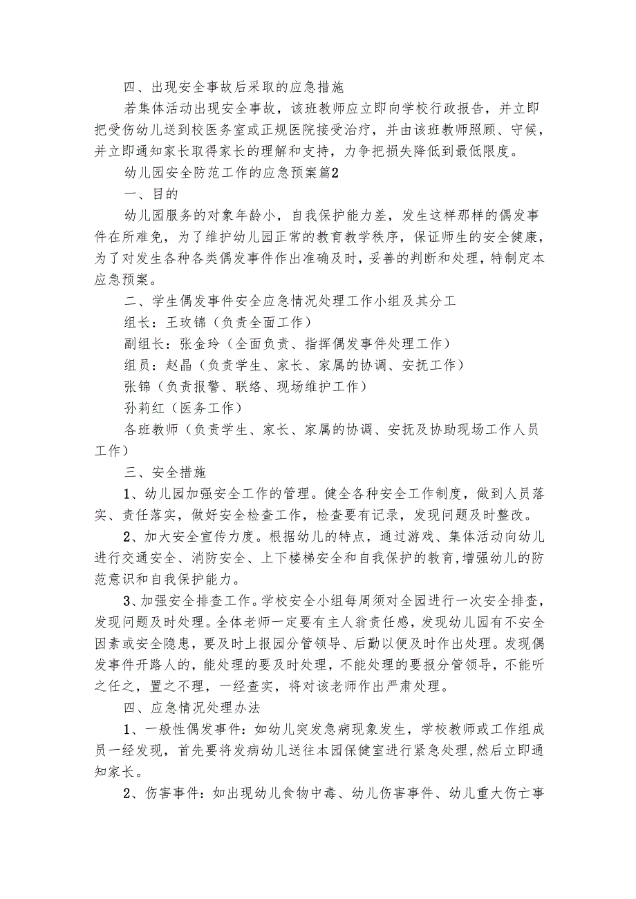 幼儿园安全防范工作的应急预案（精选23篇）.docx_第2页