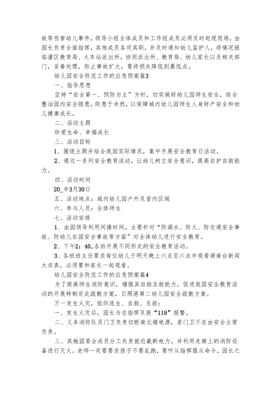 幼儿园安全防范工作的应急预案（精选23篇）.docx_第3页