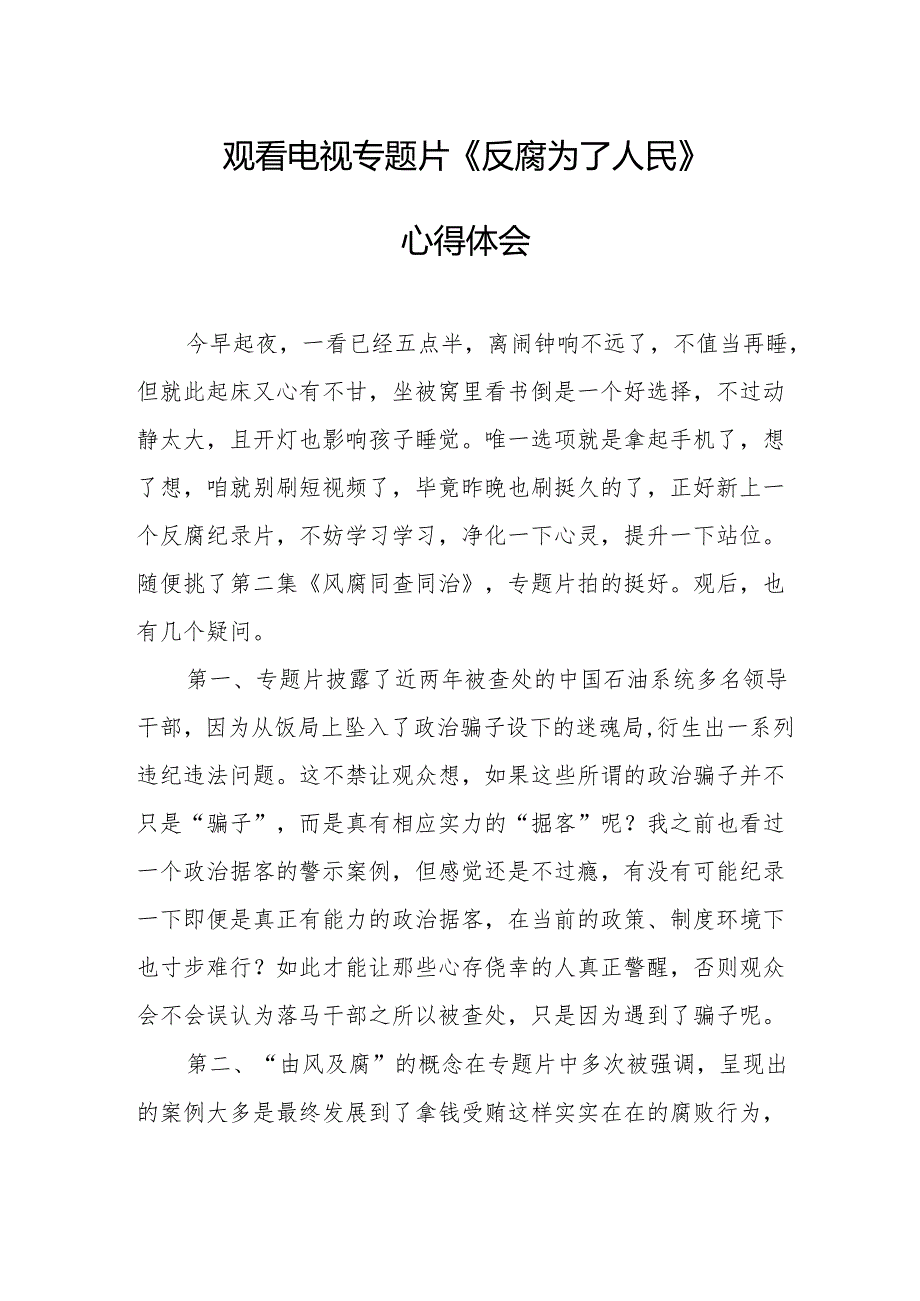 党员干部观看电视专题片反腐为了人民心得体会 汇编18份.docx_第1页