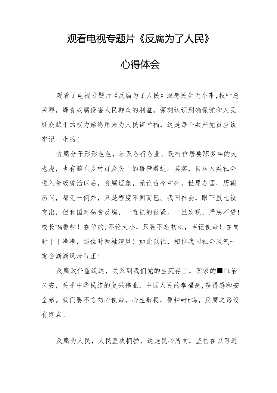 党员干部观看电视专题片反腐为了人民心得体会 汇编18份.docx_第3页