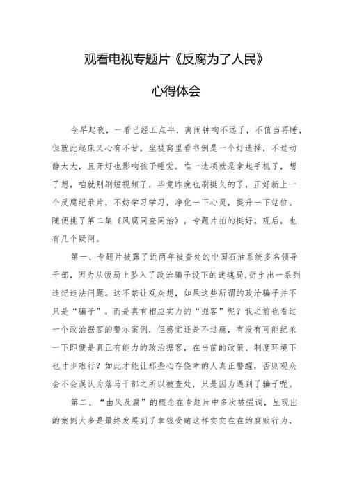 党员干部观看电视专题片反腐为了人民心得体会 汇编18份.docx