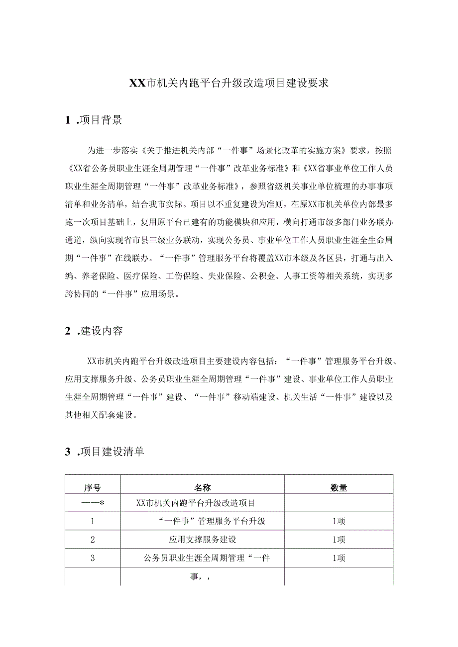 XX市机关内跑平台升级改造项目建设要求.docx_第1页